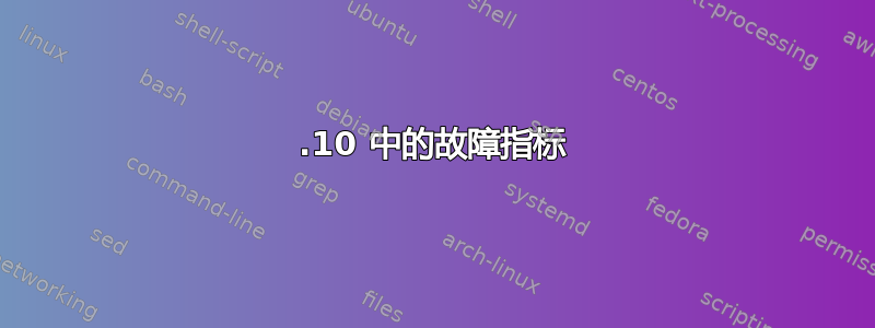 12.10 中的故障指标