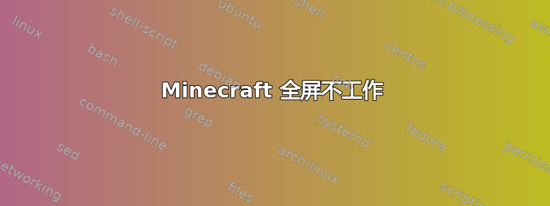 Minecraft 全屏不工作