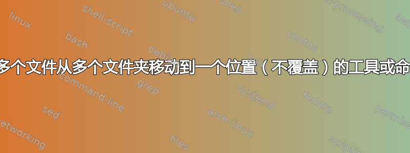 将多个文件从多个文件夹移动到一个位置（不覆盖）的工具或命令