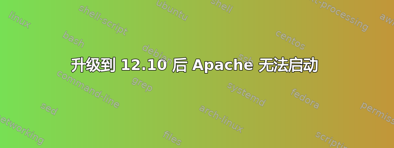 升级到 12.10 后 Apache 无法启动