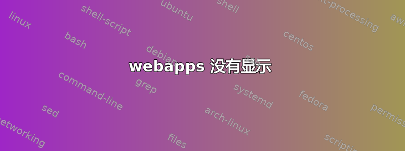 webapps 没有显示