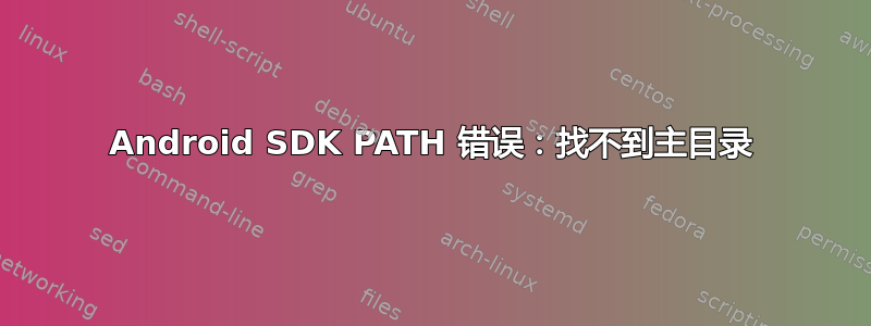 Android SDK PATH 错误：找不到主目录