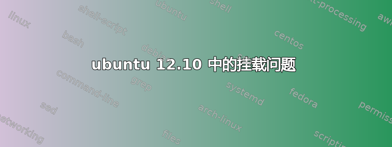 ubuntu 12.10 中的挂载问题