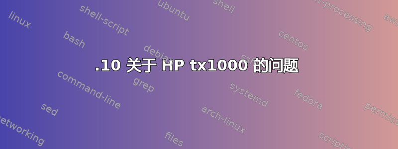 12.10 关于 HP tx1000 的问题