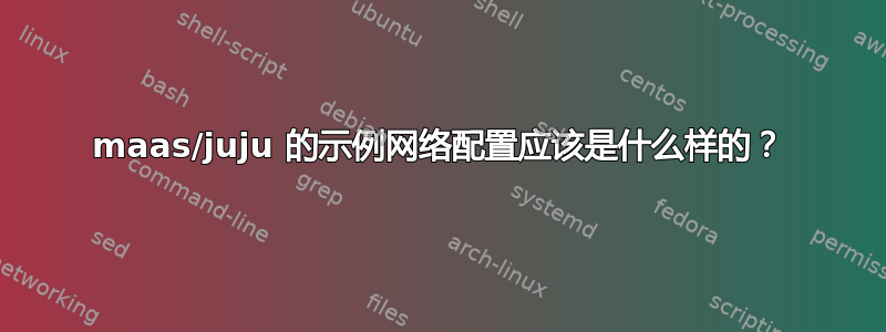 maas/juju 的示例网络配置应该是什么样的？