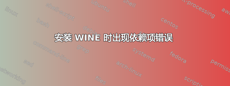 安装 WINE 时出现依赖项错误