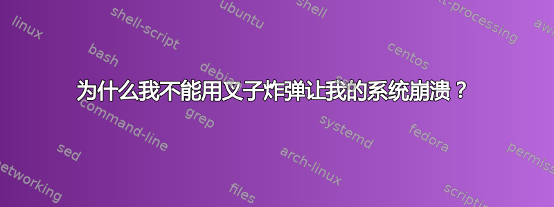 为什么我不能用叉子炸弹让我的系统崩溃？