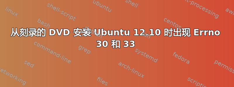 从刻录的 DVD 安装 Ubuntu 12.10 时出现 Errno 30 和 33