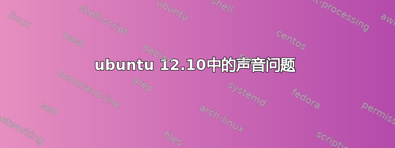 ubuntu 12.10中的声音问题