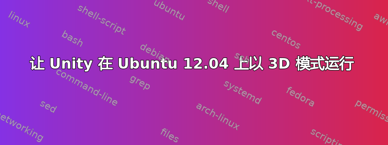 让 Unity 在 Ubuntu 12.04 上以 3D 模式运行