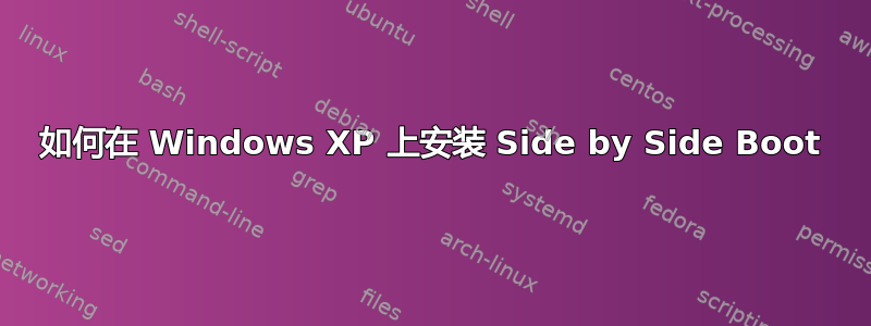 如何在 Windows XP 上安装 Side by Side Boot