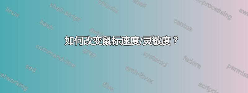 如何改变鼠标速度/灵敏度？