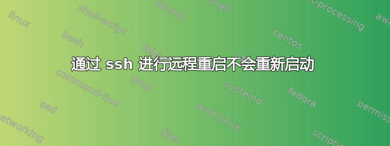 通过 ssh 进行远程重启不会重新启动