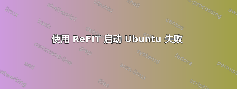 使用 ReFIT 启动 Ubuntu 失败