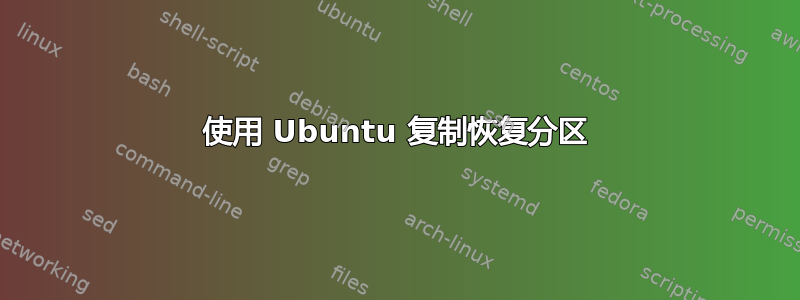 使用 Ubuntu 复制恢复分区