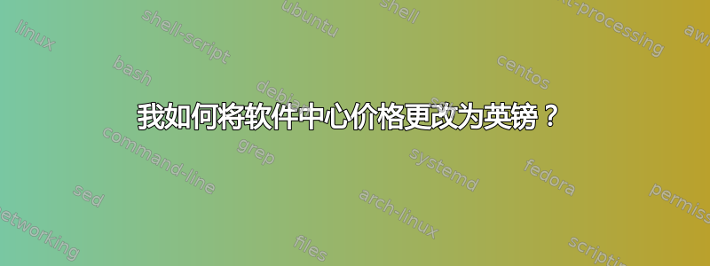 我如何将软件中心价格更改为英镑？