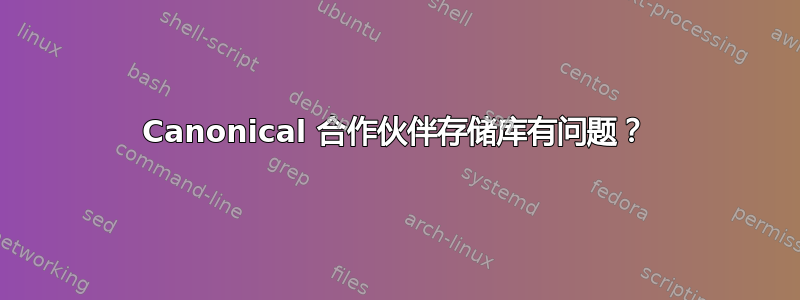 Canonical 合作伙伴存储库有问题？