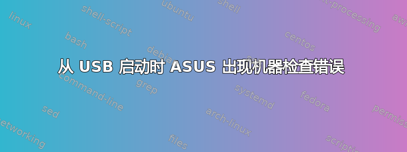 从 USB 启动时 ASUS 出现机器检查错误