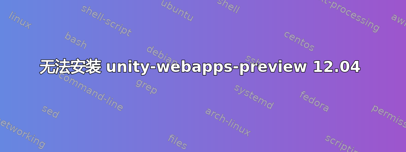 无法安装 unity-webapps-preview 12.04