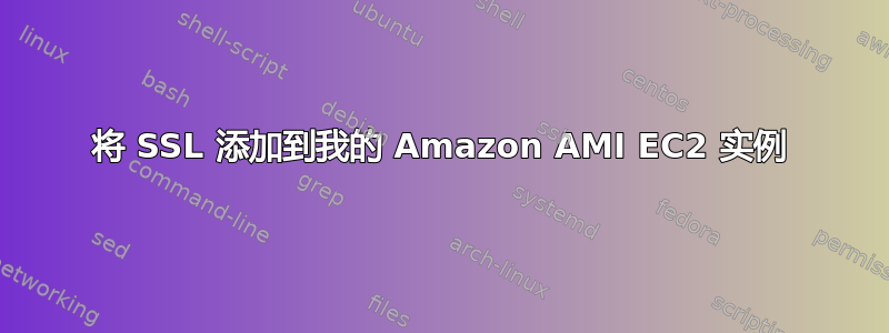 将 SSL 添加到我的 Amazon AMI EC2 实例