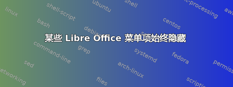 某些 Libre Office 菜单项始终隐藏