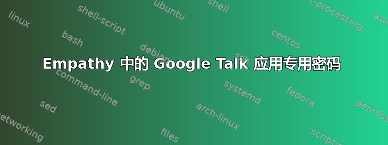 Empathy 中的 Google Talk 应用专用密码