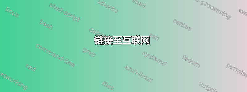 链接至互联网