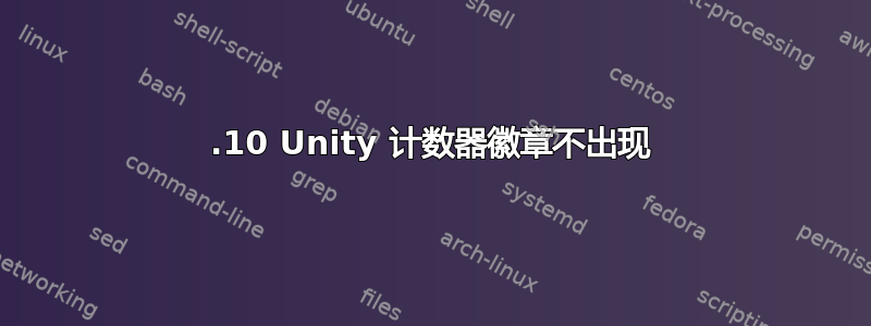 12.10 Unity 计数器徽章不出现