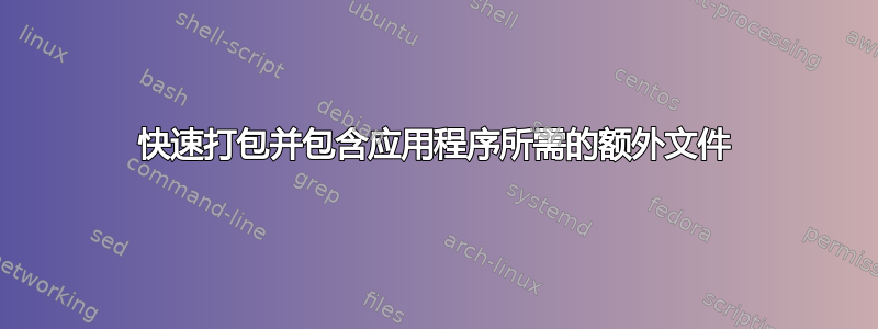 快速打包并包含应用程序所需的额外文件