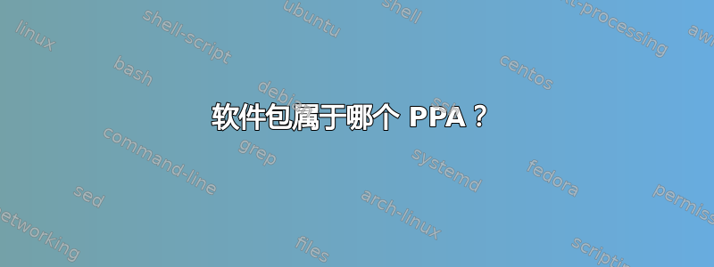 软件包属于哪个 PPA？