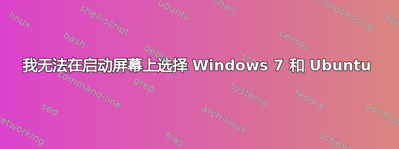 我无法在启动屏幕上选择 Windows 7 和 Ubuntu