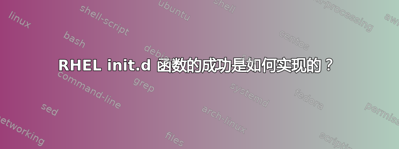 RHEL init.d 函数的成功是如何实现的？