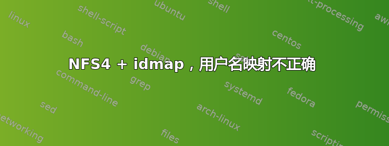 NFS4 + idmap，用户名映射不正确