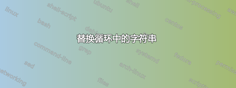 替换循环中的字符串