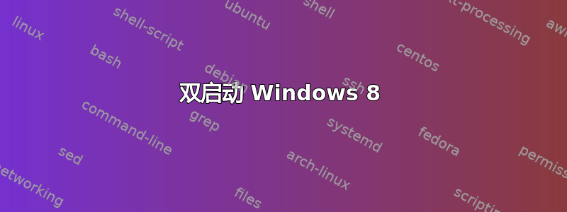 双启动 Windows 8