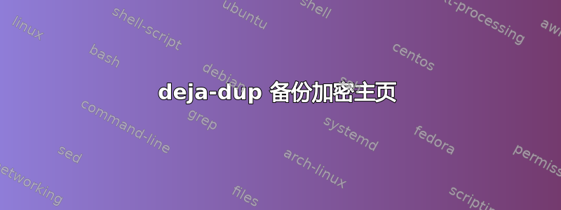 deja-dup 备份加密主页