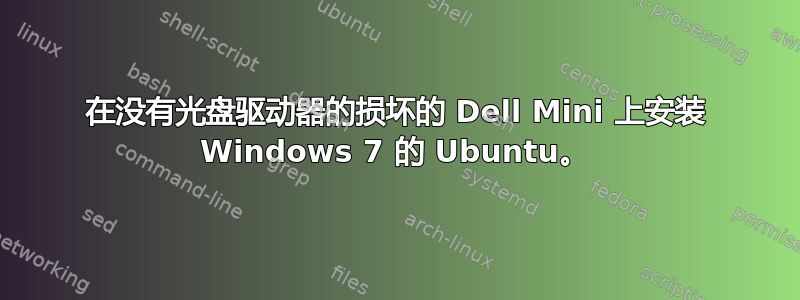 在没有光盘驱动器的损坏的 Dell Mini 上安装 Windows 7 的 Ubuntu。