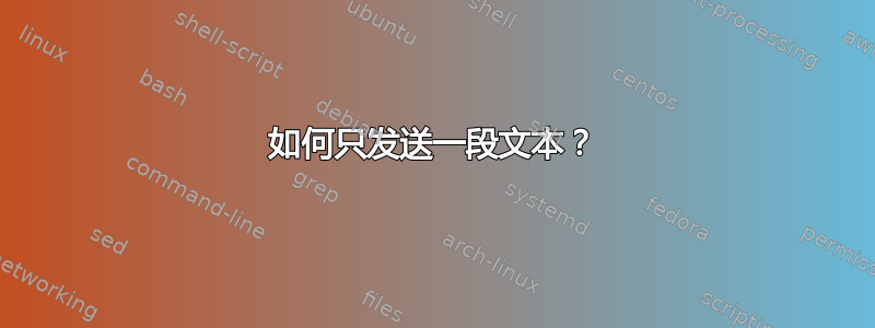 如何只发送一段文本？