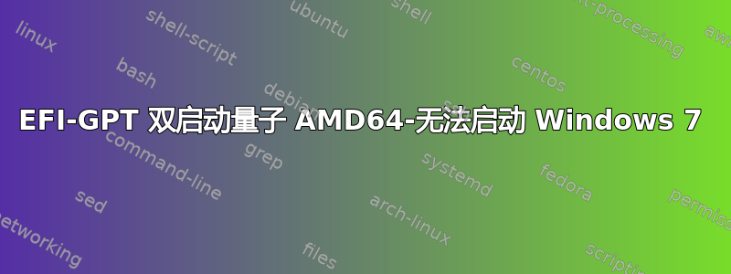 EFI-GPT 双启动量子 AMD64-无法启动 Windows 7