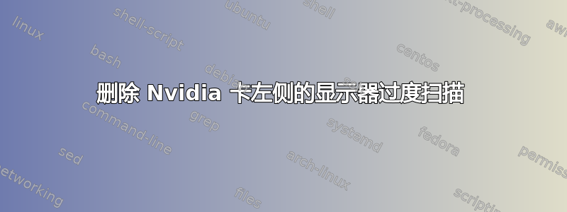 删除 Nvidia 卡左侧的显示器过度扫描