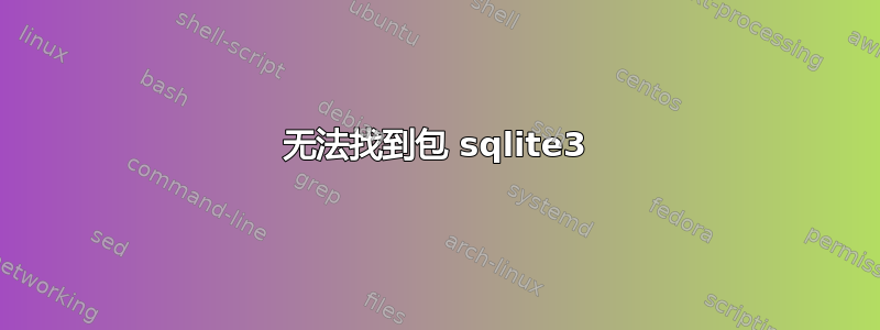 无法找到包 sqlite3