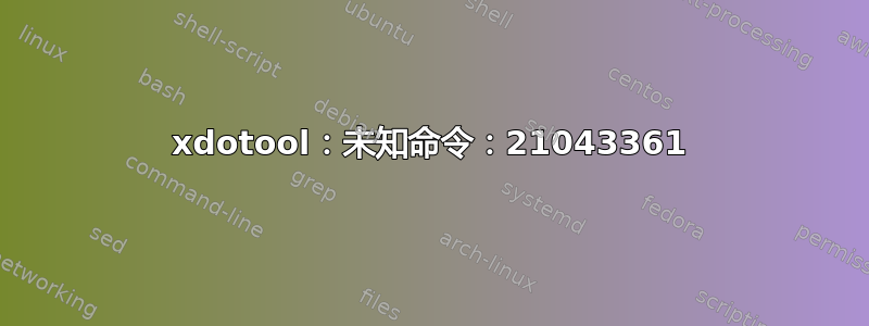 xdotool：未知命令：21043361