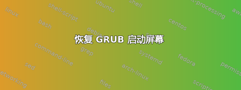 恢复 GRUB 启动屏幕