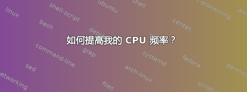 如何提高我的 CPU 频率？