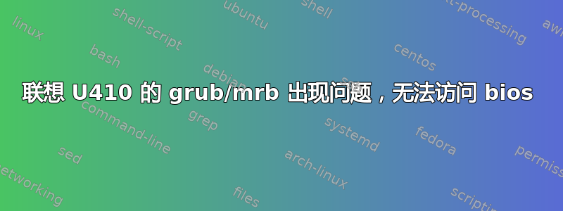 联想 U410 的 grub/mrb 出现问题，无法访问 bios