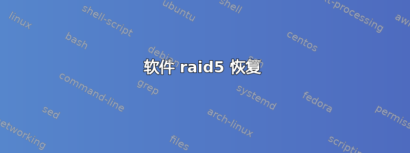 软件 raid5 恢复