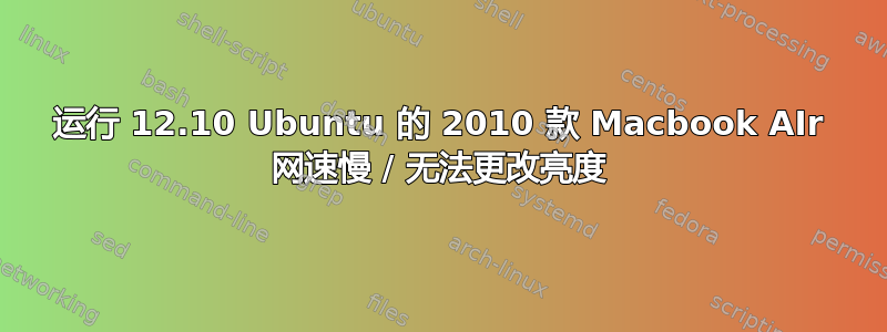 运行 12.10 Ubuntu 的 2010 款 Macbook AIr 网速慢 / 无法更改亮度