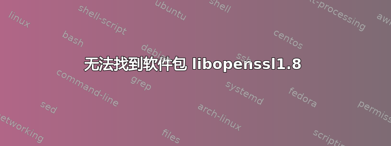 无法找到软件包 libopenssl1.8