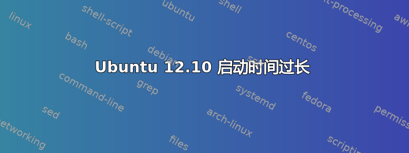 Ubuntu 12.10 启动时间过长