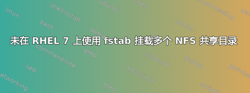 未在 RHEL 7 上使用 fstab 挂载多个 NFS 共享目录